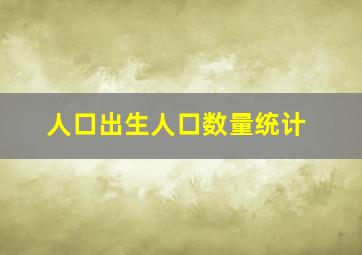 人口出生人口数量统计