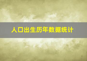 人口出生历年数据统计