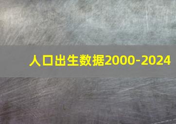 人口出生数据2000-2024