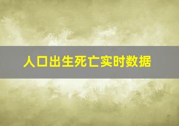 人口出生死亡实时数据