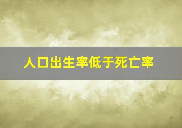 人口出生率低于死亡率