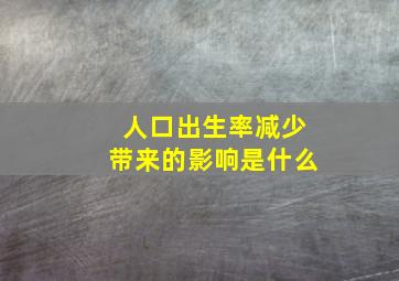 人口出生率减少带来的影响是什么