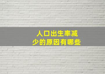 人口出生率减少的原因有哪些