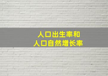 人口出生率和人口自然增长率