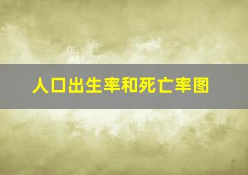 人口出生率和死亡率图