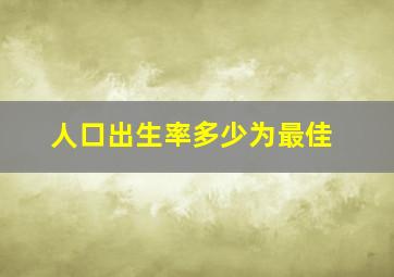 人口出生率多少为最佳