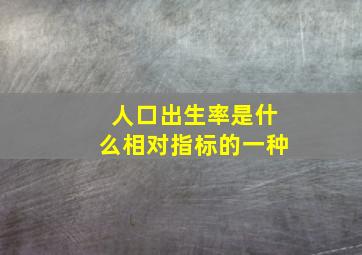 人口出生率是什么相对指标的一种