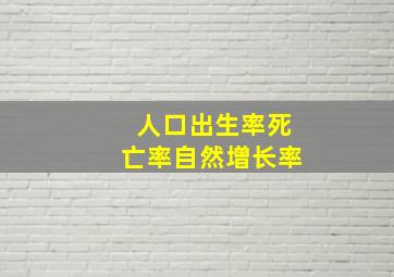 人口出生率死亡率自然增长率