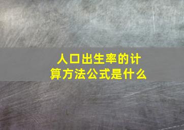 人口出生率的计算方法公式是什么