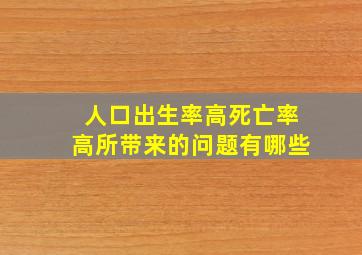 人口出生率高死亡率高所带来的问题有哪些