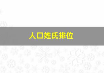 人口姓氏排位