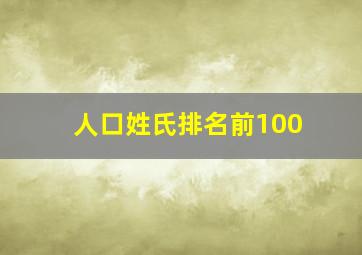 人口姓氏排名前100