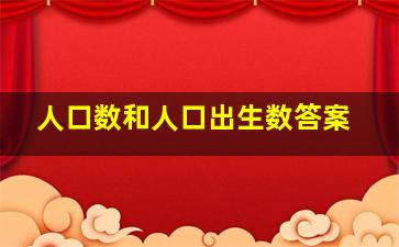 人口数和人口出生数答案