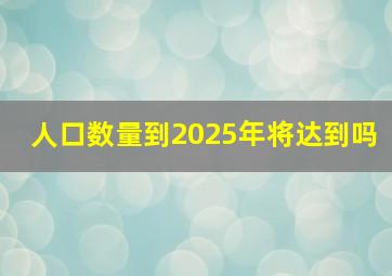 人口数量到2025年将达到吗