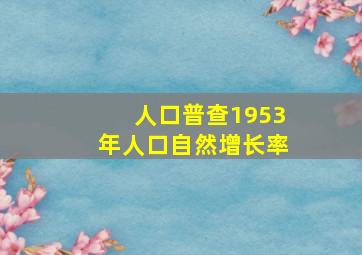 人口普查1953年人口自然增长率