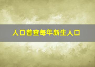 人口普查每年新生人口