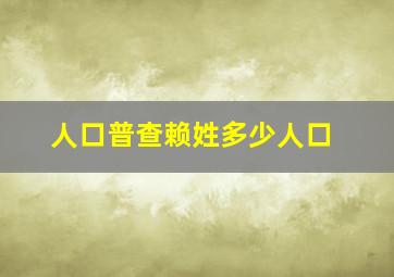 人口普查赖姓多少人口