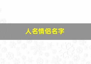 人名情侣名字