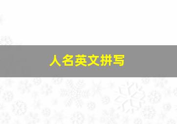 人名英文拼写