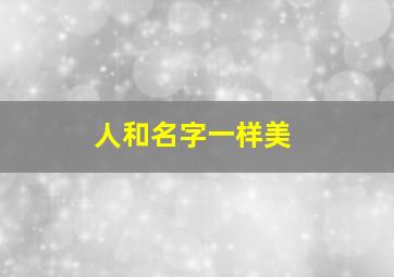 人和名字一样美