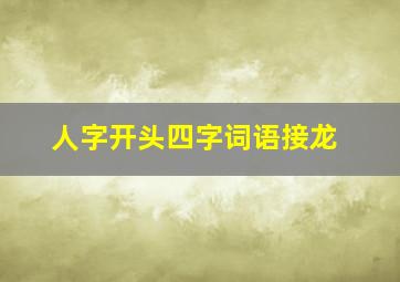 人字开头四字词语接龙