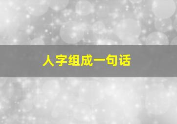 人字组成一句话