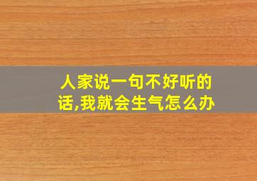 人家说一句不好听的话,我就会生气怎么办