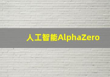 人工智能AlphaZero