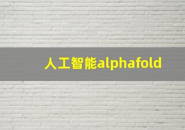 人工智能alphafold