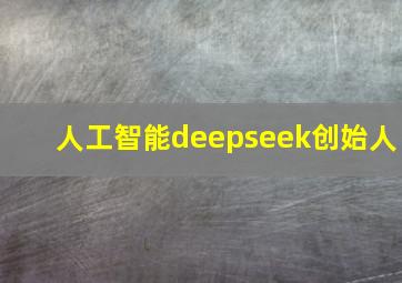 人工智能deepseek创始人