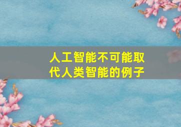 人工智能不可能取代人类智能的例子