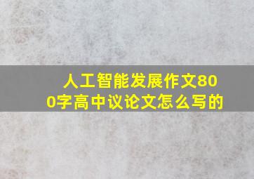 人工智能发展作文800字高中议论文怎么写的