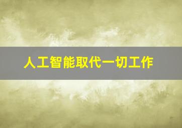 人工智能取代一切工作