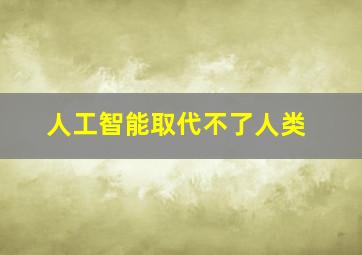 人工智能取代不了人类