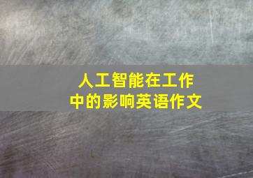 人工智能在工作中的影响英语作文