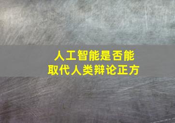 人工智能是否能取代人类辩论正方