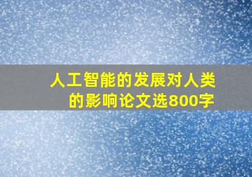 人工智能的发展对人类的影响论文选800字