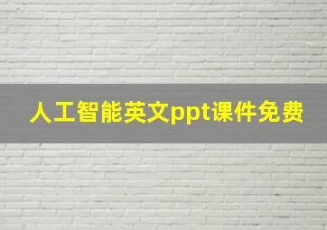 人工智能英文ppt课件免费