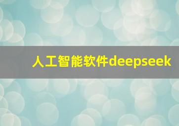 人工智能软件deepseek