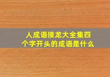 人成语接龙大全集四个字开头的成语是什么