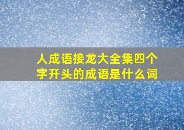 人成语接龙大全集四个字开头的成语是什么词