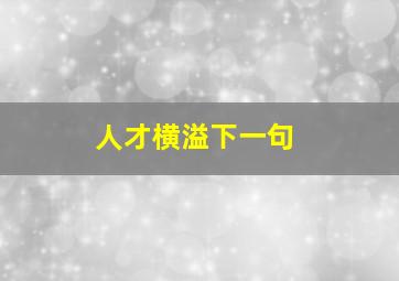 人才横溢下一句