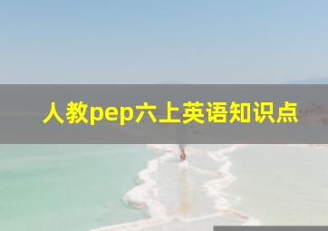 人教pep六上英语知识点