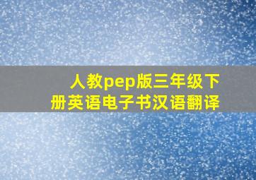 人教pep版三年级下册英语电子书汉语翻译