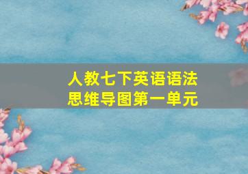 人教七下英语语法思维导图第一单元