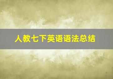 人教七下英语语法总结