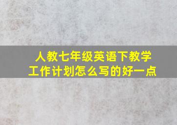 人教七年级英语下教学工作计划怎么写的好一点