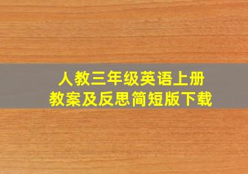 人教三年级英语上册教案及反思简短版下载