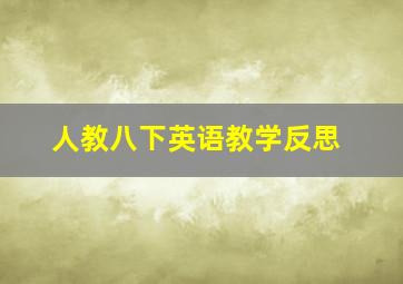 人教八下英语教学反思