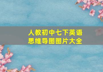 人教初中七下英语思维导图图片大全